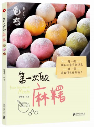 及时次做麻糬图书