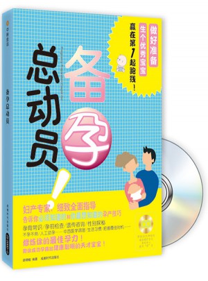 备孕总动员（书+DVD)