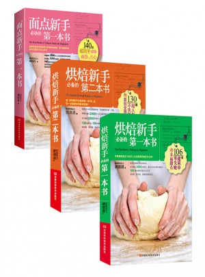 烘焙新手必备的豪华套餐(共3册）
