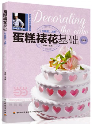 蛋糕裱花基础（升级版·上册）