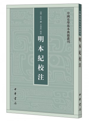 明本纪校注