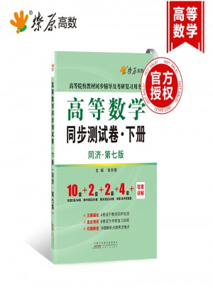 星火燎原·高等数学同步测试卷：同济七版·下册