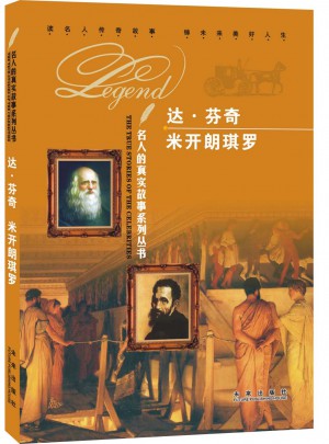 达•芬奇 米开朗琪罗