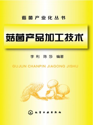 菇菌产品加工技术