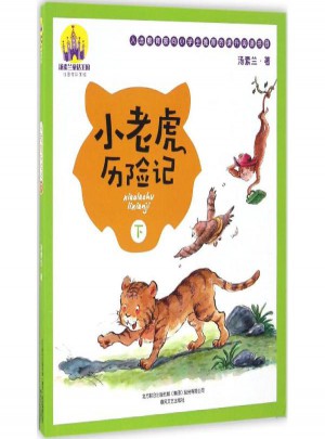 小老虎历险记图书