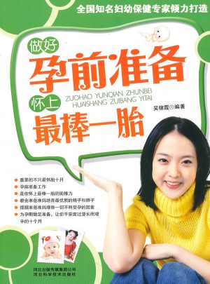 做好孕前准备怀上最棒一胎