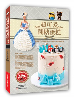 超可爱翻糖蛋糕图书