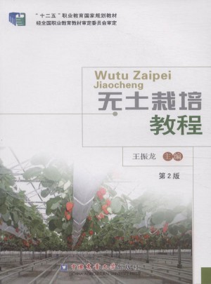 无土栽培教程（第2版）