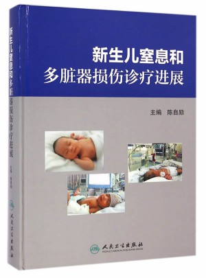 新生儿窒息和多脏器损伤诊疗进展图书