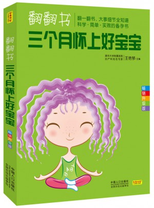 翻翻书，三个月怀上好宝宝