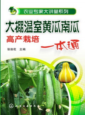 大棚温室黄瓜南瓜高产栽培一本通