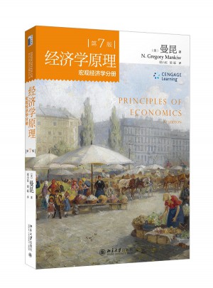 经济学原理（第7版）：宏观经济学分册图书
