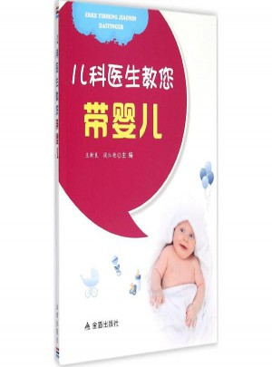儿科医生教您带婴儿