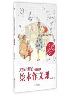 大猫老师的绘本作文课(3年级)