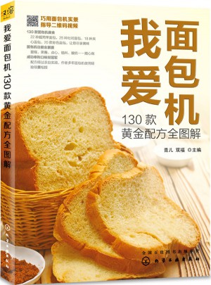我爱面包机：130款黄金配方全图解图书