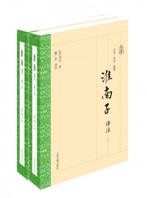 淮南子译注（全二册）