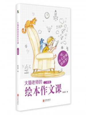 大猫老师的绘本作文课(2年级)