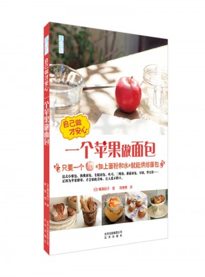 一个苹果做面包图书