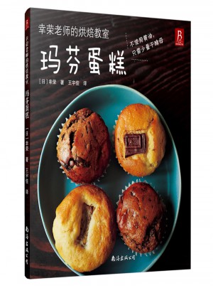 幸荣老师的烘焙教室：玛芬蛋糕图书