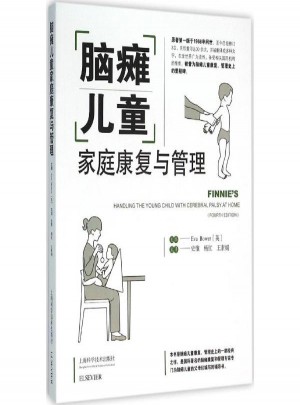 脑瘫儿童家庭康复与管理