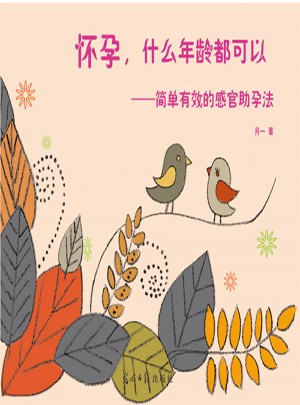 怀孕，什么年龄都可以：简单有效的感官助孕法