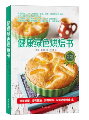 健康绿色烘焙书图书
