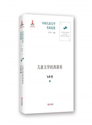 儿童文学的真善美