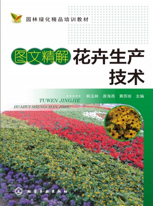 图文精解花卉生产技术图书