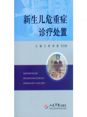 新生儿危重症诊疗处置