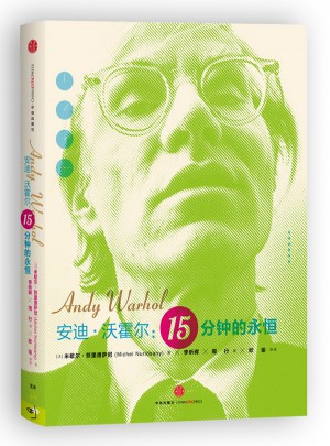 安迪·沃霍尔：15分钟的永恒
