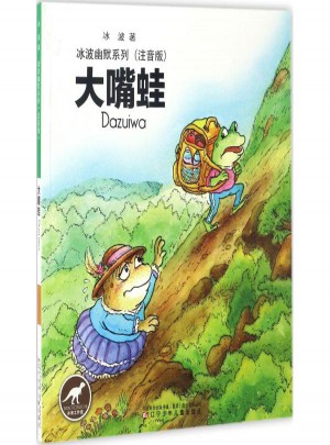 大嘴蛙(注音版)