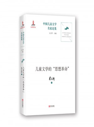 儿童文学的“思想革命”