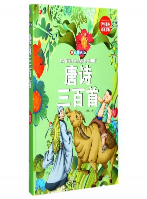 唐诗三百首(精装拼音版)