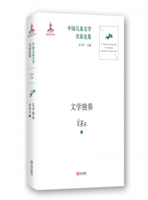 中国儿童文学名家论集：文学独奏