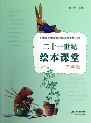 二十一世纪绘本课堂（三年级）
