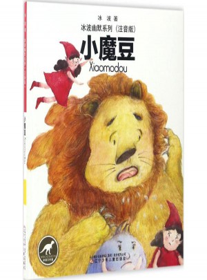 小魔豆(注音版)