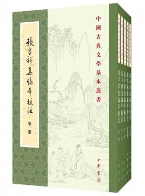 张孝祥集编年校注（全5册）图书