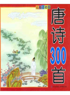 唐诗300首（儿童注音版）
