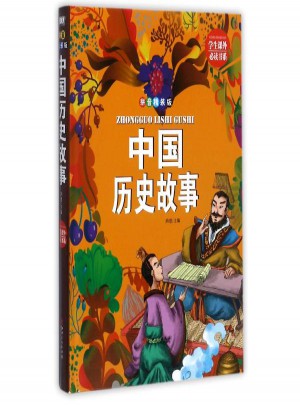 中国历史故事(精装拼音版)图书