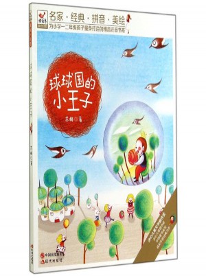 球球国的小王子
