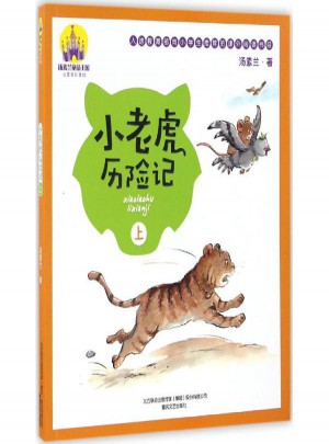 小老虎历险记·上(注音全彩美绘)