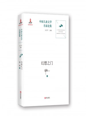 中国儿童文学名家论集·幻想之门图书