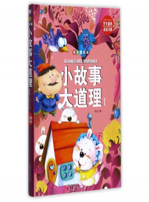 小故事大道理1(精装拼音版)