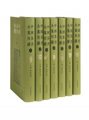 中国茶书全集校证（繁体竖排·精装全七册）图书