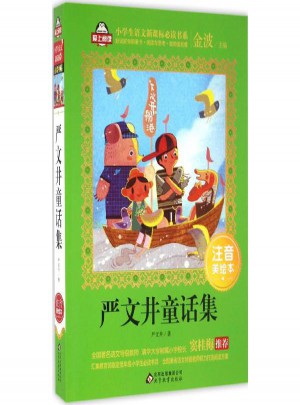 严文井童话集(注音美绘本)
