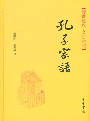 孔子家语（精）