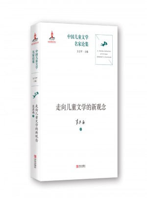 中国儿童文学名家论集·走向儿童文学的新观念图书