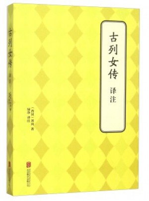古列女传  译注