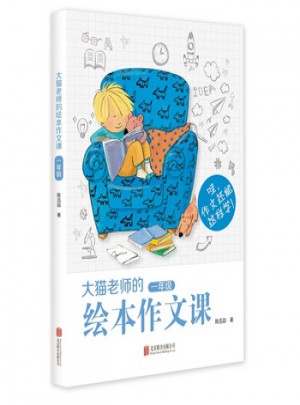 大猫老师的绘本作文课（一年级）