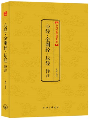 心经·金刚经·坛经译注（第四辑）